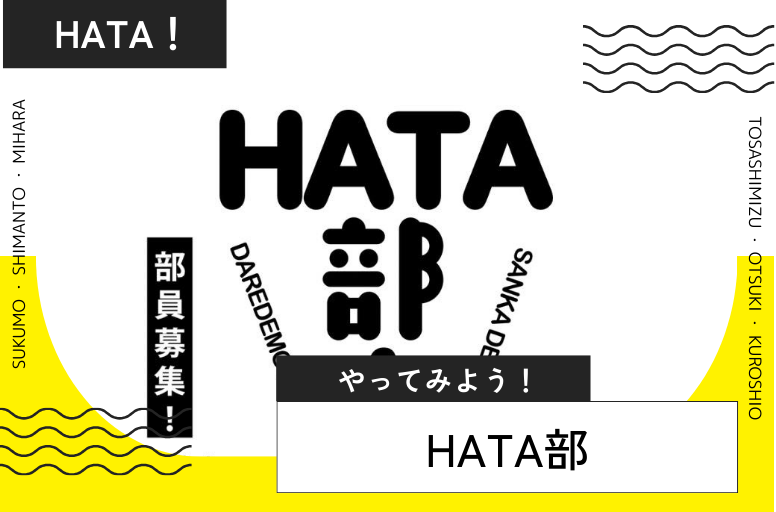 HATA部の作戦会議vol.0開催します