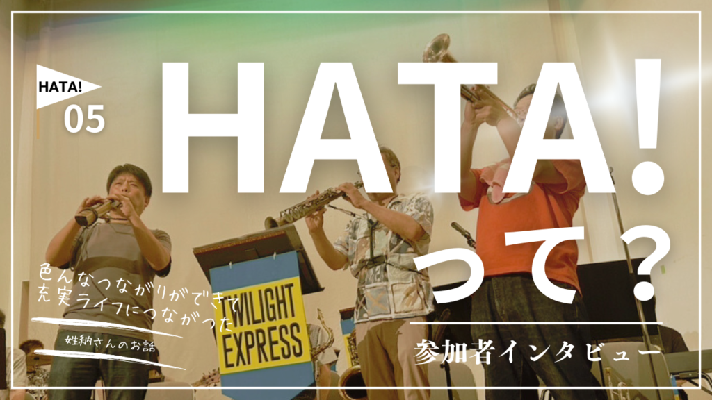 HATA!紹介動画完成のお知らせ - みんなでつくる まちづくり財団HATA!
