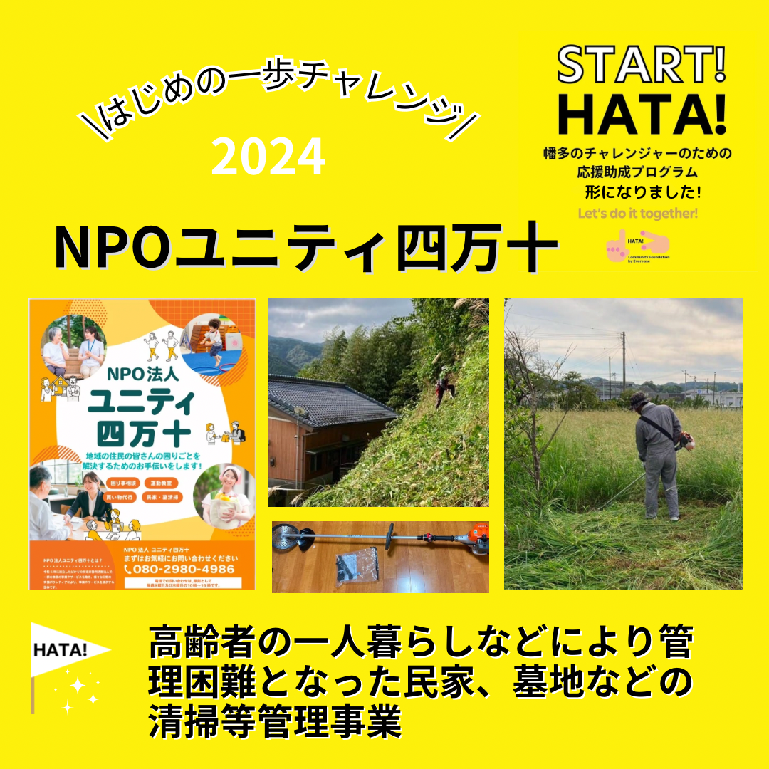 2024助成ユニティ四万十 - みんなでつくる まちづくり財団HATA！