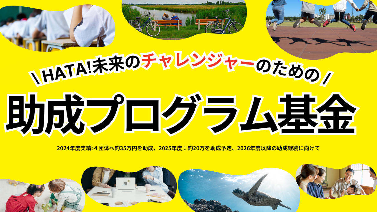 チャレンジ助成継続に向けて！詳細はこちら！