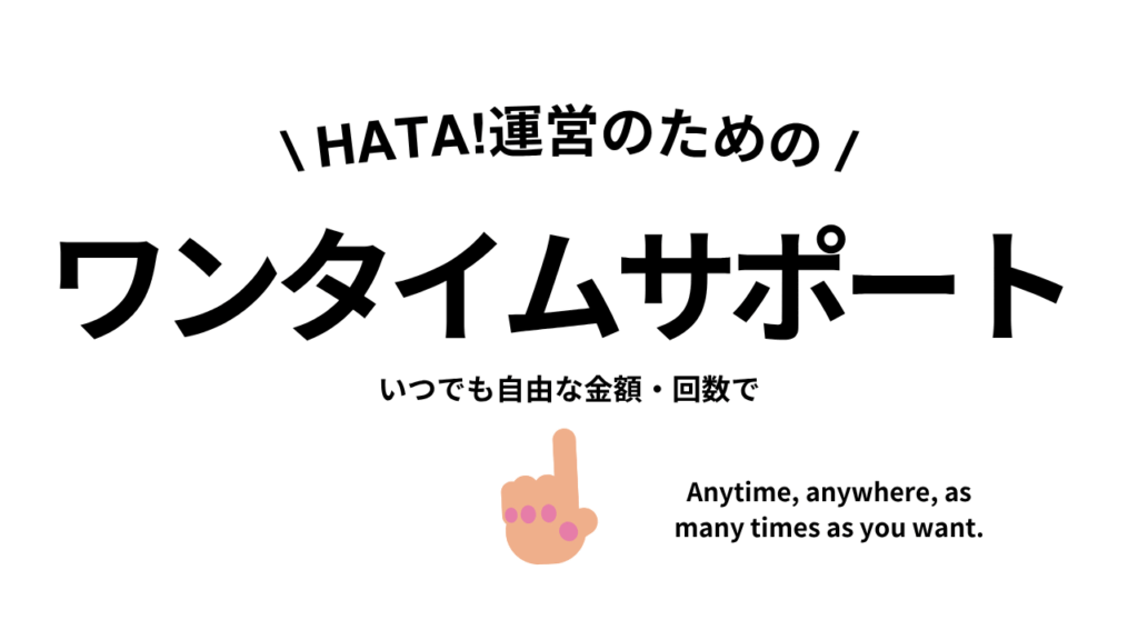 いつでも何度でも！ワンタイムサポーターの詳細はこちら！