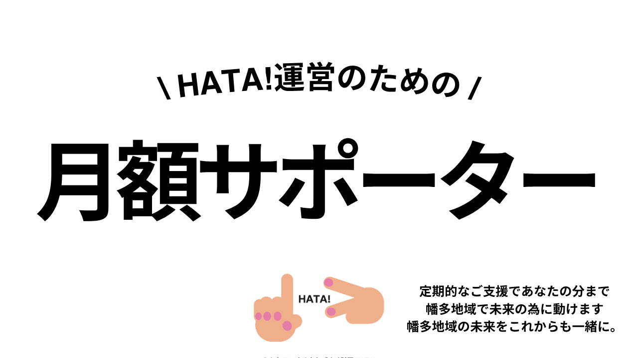 毎月定額！月額サポーターについてはこちら！
