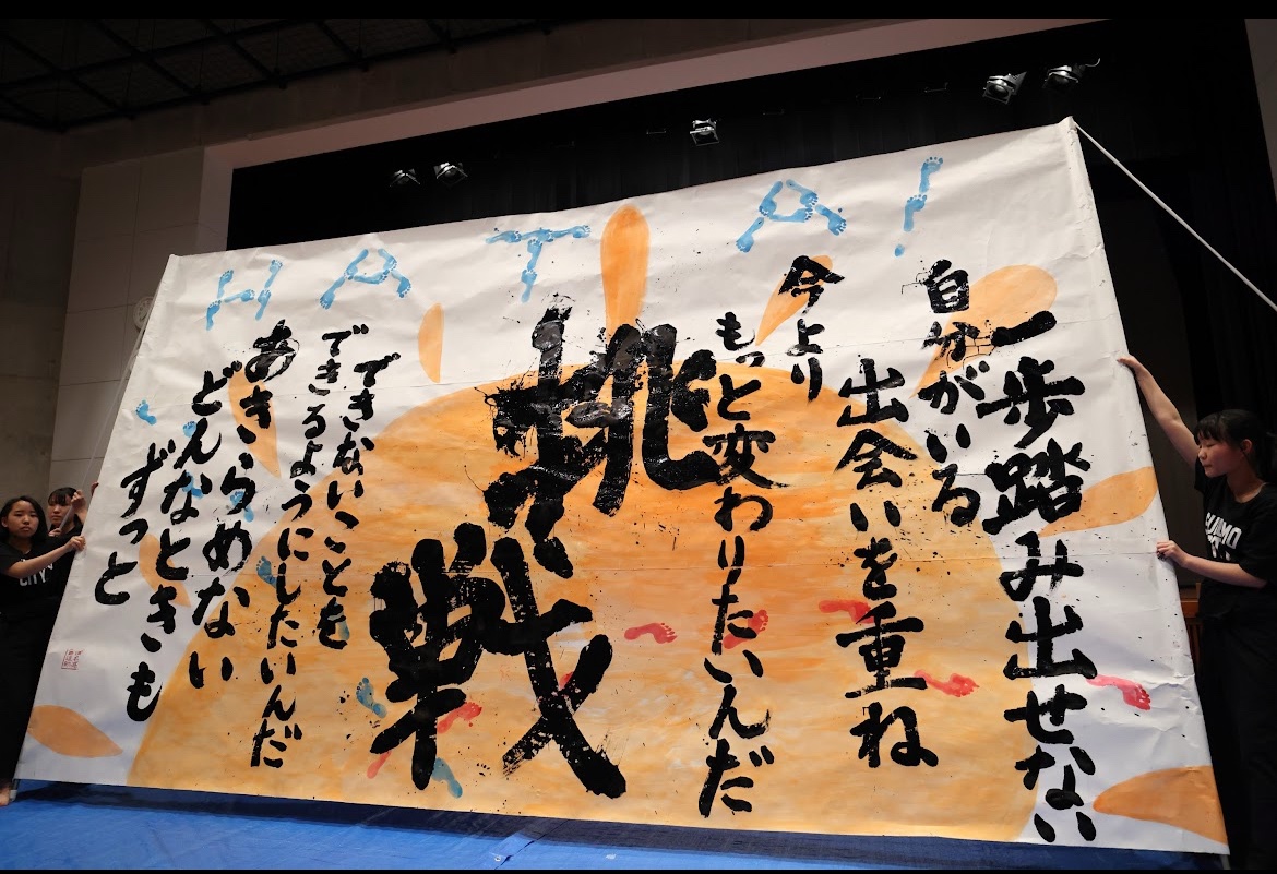挑戦！