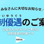 税制優遇説明