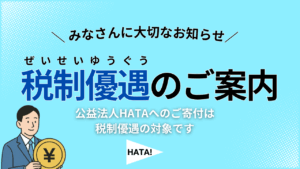 税制優遇説明