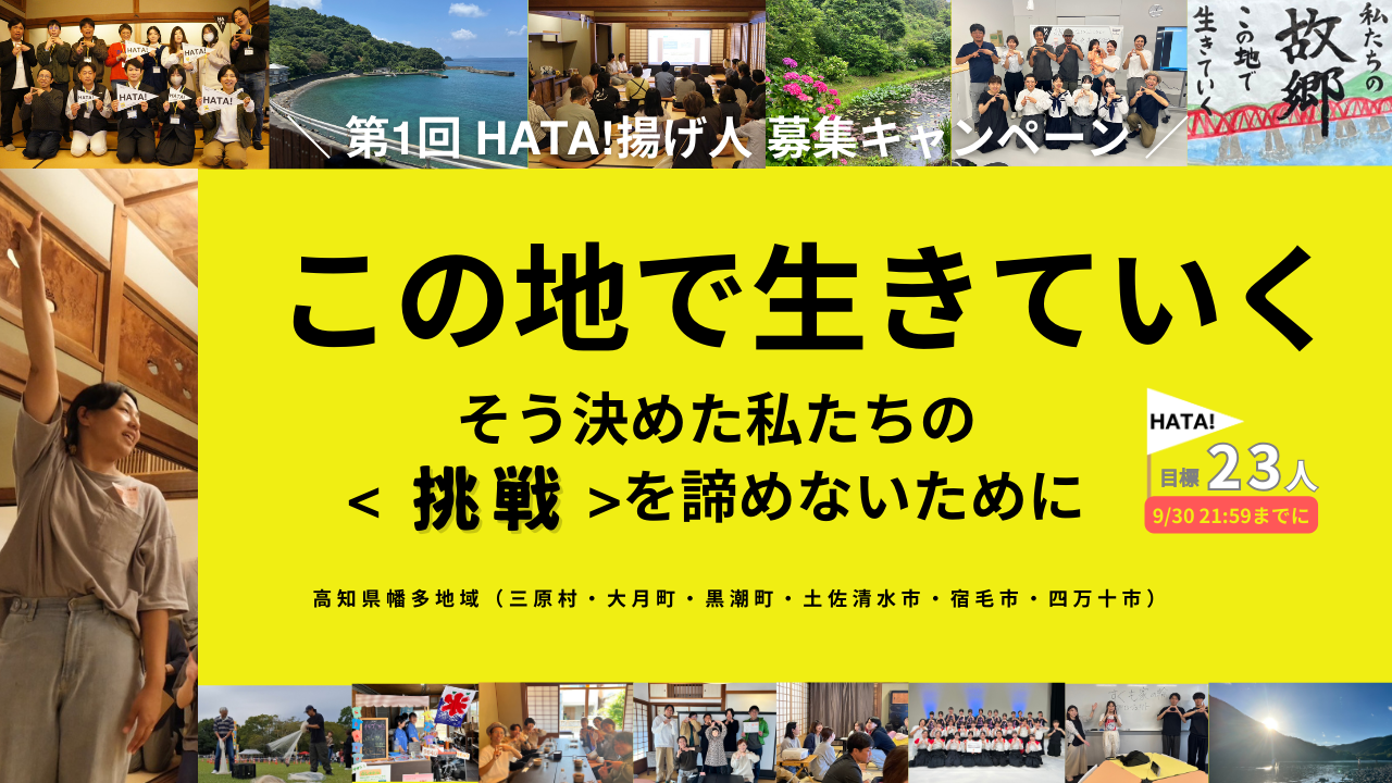 2025年9月継続のためのHATAあげ人募集中!