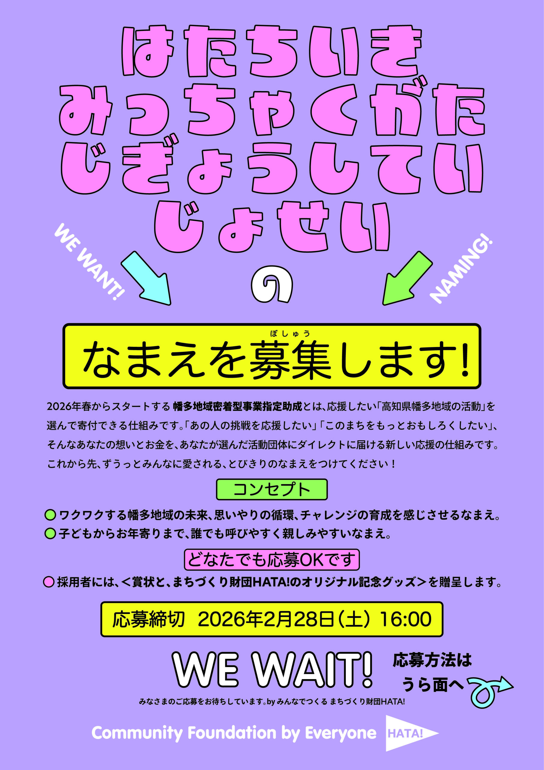 事業指定助成名称募集２０２６
