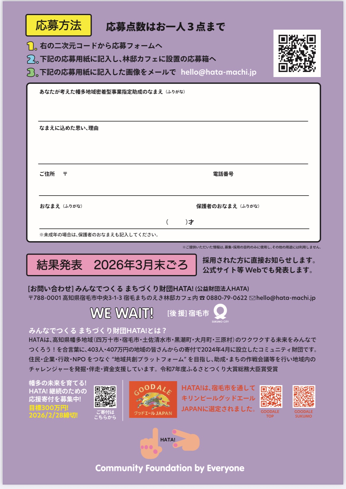 「はた地域密着型!事業指定助成」の愛称募集 - みんなでつくる まちづくり財団HATA!
