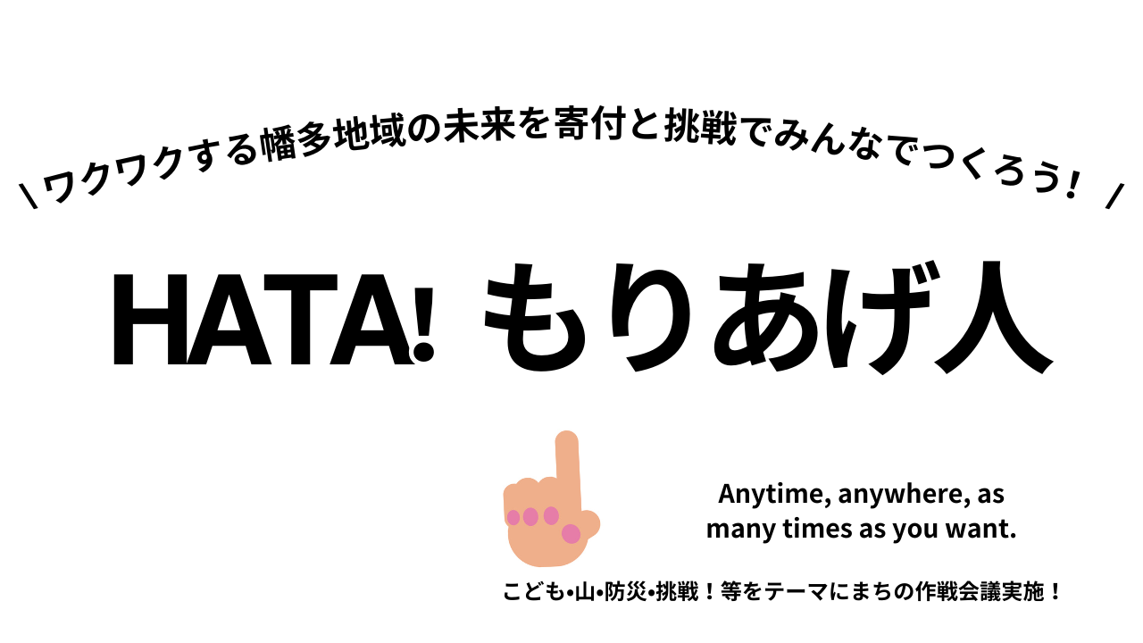 １回から始めれるスポットのご寄付「HATA！もりあげ人」はこちら！