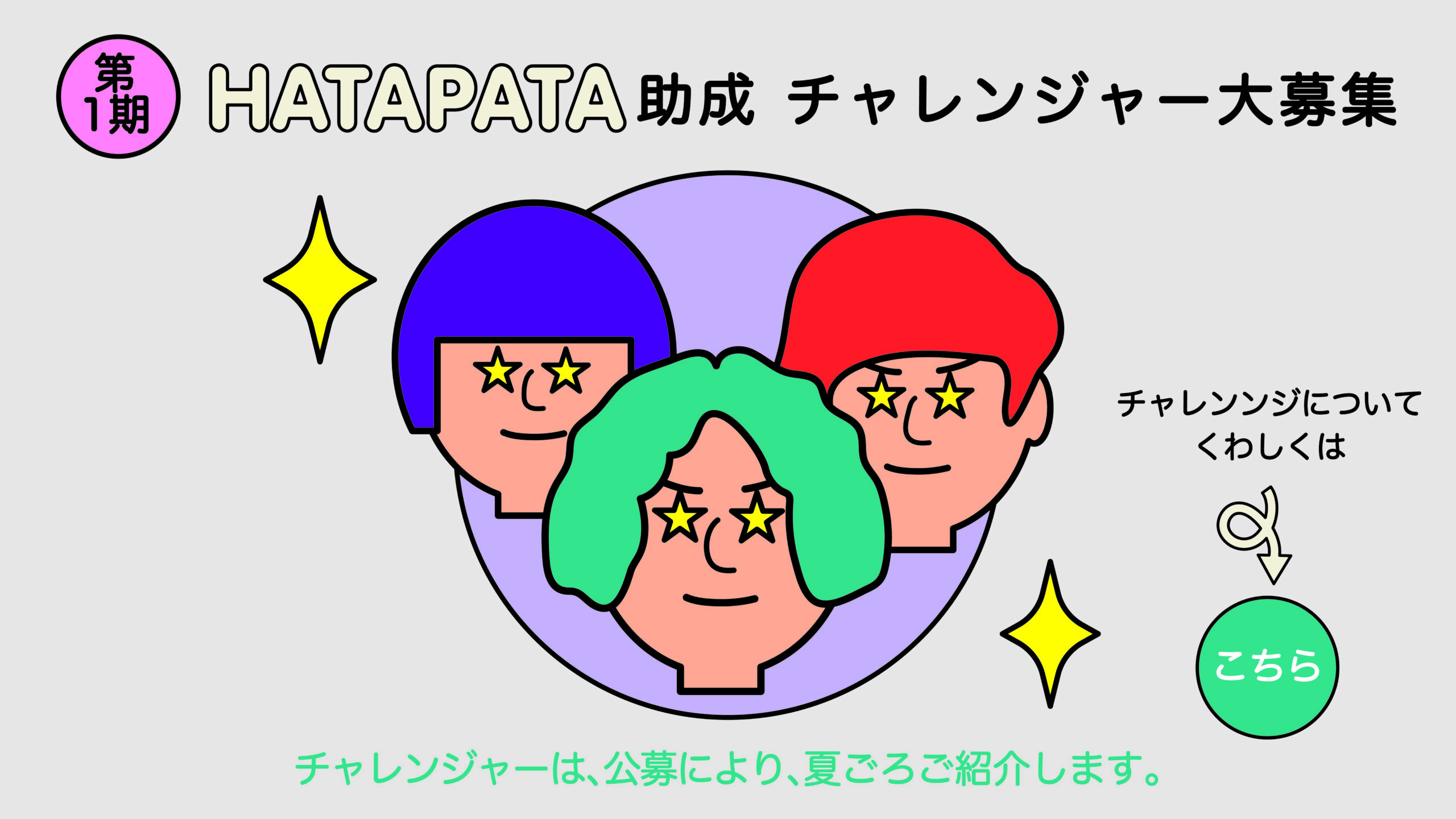 はたぱた⑥第1期公募