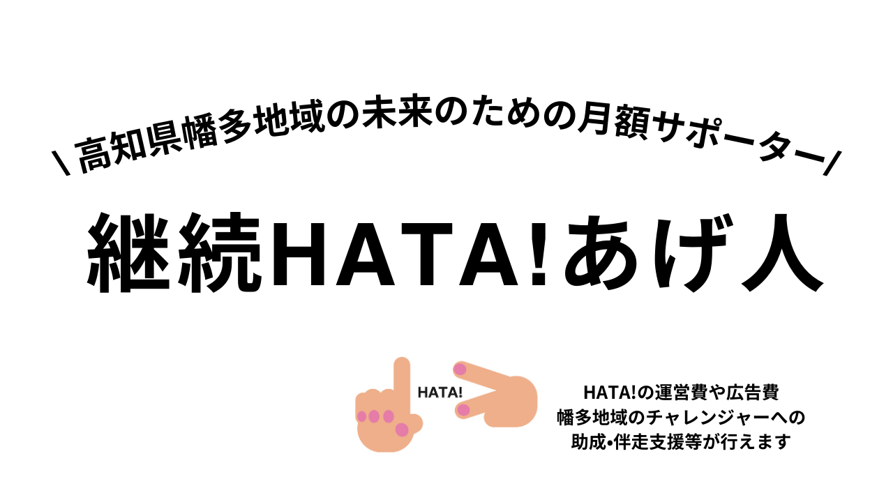 毎月定額のご寄付ができる継続HATA!あげ人はこちら！