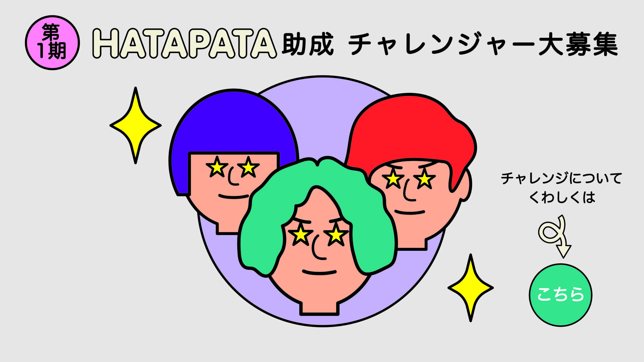 みんなでつくる まちづくり財団HATA!